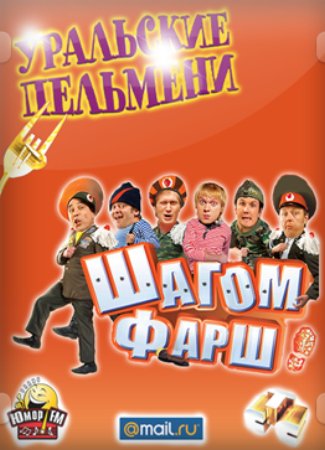 Уральские Пельмени / Ural Dumplings (2011-2012)