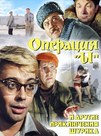 Операция «Ы» и другие приключения Шурика / Russian Comedy (1965)
