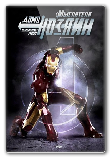 Мыслители: Домохозяин / Iron Man (2012)