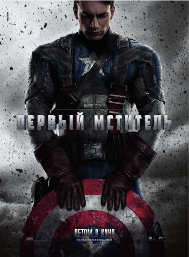 Первый мститель / Captain America (2011)